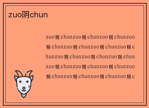 zuo阴chun