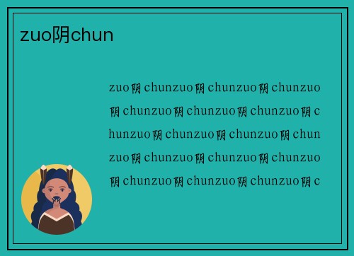 zuo阴chun