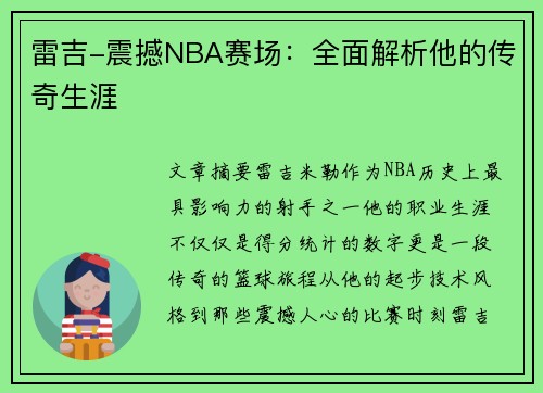 雷吉-震撼NBA赛场：全面解析他的传奇生涯