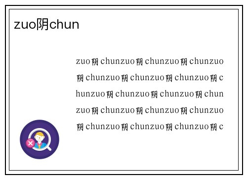 zuo阴chun