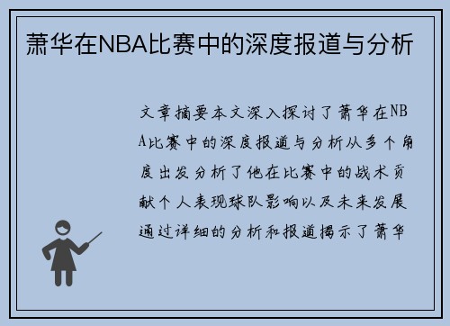 萧华在NBA比赛中的深度报道与分析