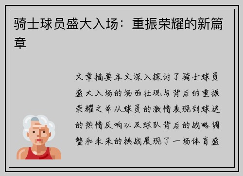 骑士球员盛大入场：重振荣耀的新篇章