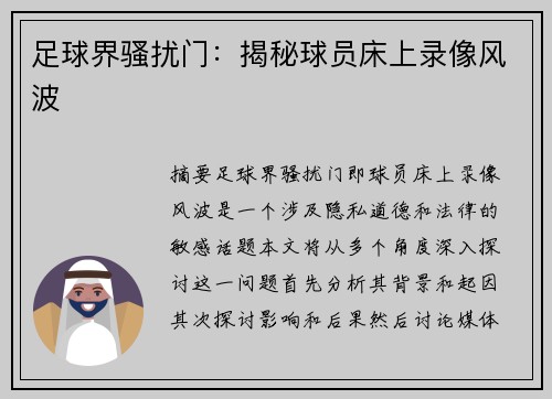 足球界骚扰门：揭秘球员床上录像风波