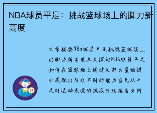 NBA球员平足：挑战篮球场上的脚力新高度