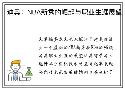 迪奥：NBA新秀的崛起与职业生涯展望