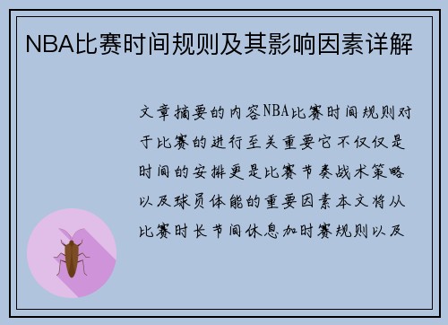 NBA比赛时间规则及其影响因素详解