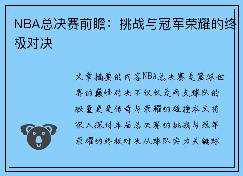 NBA总决赛前瞻：挑战与冠军荣耀的终极对决