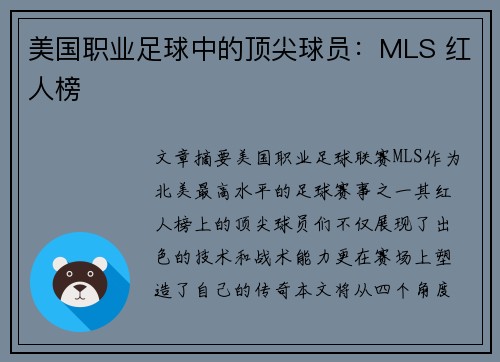 美国职业足球中的顶尖球员：MLS 红人榜