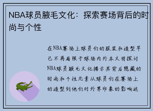 NBA球员腋毛文化：探索赛场背后的时尚与个性