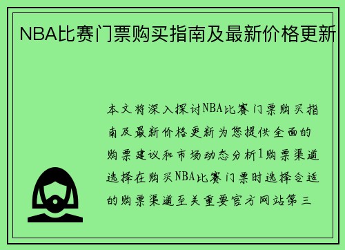 NBA比赛门票购买指南及最新价格更新