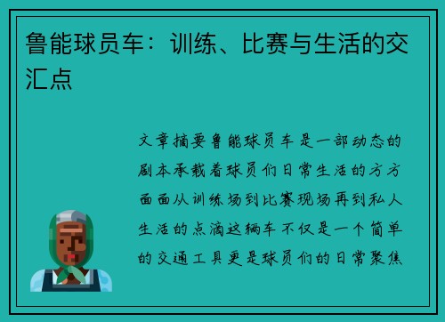 鲁能球员车：训练、比赛与生活的交汇点