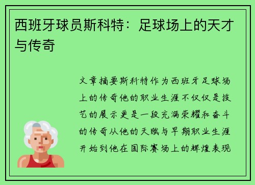 西班牙球员斯科特：足球场上的天才与传奇