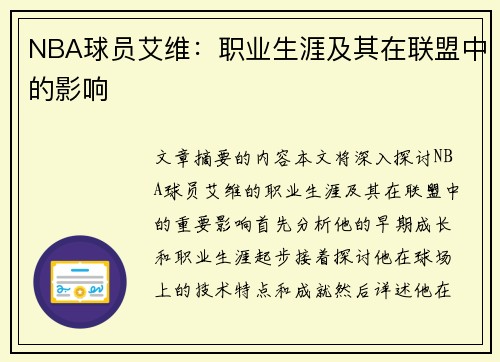 NBA球员艾维：职业生涯及其在联盟中的影响