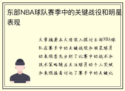 东部NBA球队赛季中的关键战役和明星表现