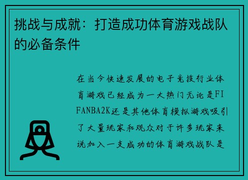 挑战与成就：打造成功体育游戏战队的必备条件