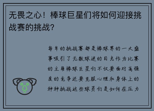 无畏之心！棒球巨星们将如何迎接挑战赛的挑战？