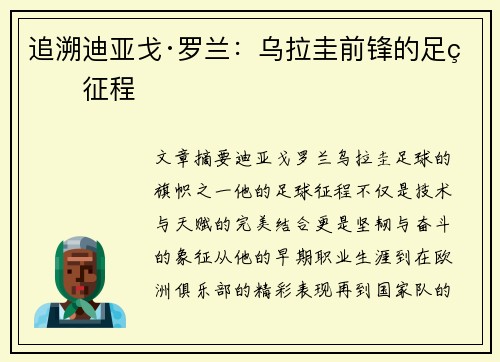 追溯迪亚戈·罗兰：乌拉圭前锋的足球征程