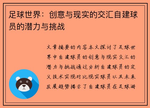 足球世界：创意与现实的交汇自建球员的潜力与挑战