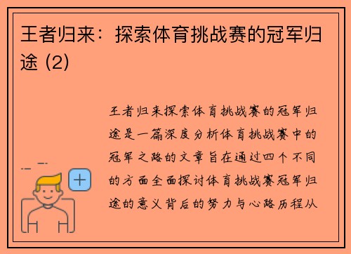 王者归来：探索体育挑战赛的冠军归途 (2)