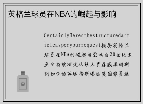 英格兰球员在NBA的崛起与影响