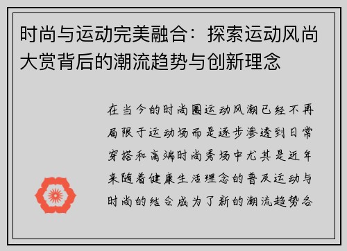 时尚与运动完美融合：探索运动风尚大赏背后的潮流趋势与创新理念