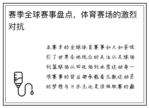 赛季全球赛事盘点，体育赛场的激烈对抗