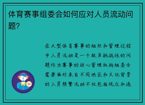 体育赛事组委会如何应对人员流动问题？