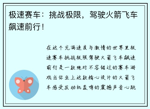 极速赛车：挑战极限，驾驶火箭飞车飙速前行！