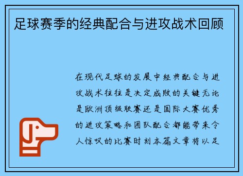 足球赛季的经典配合与进攻战术回顾