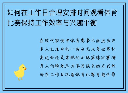 如何在工作日合理安排时间观看体育比赛保持工作效率与兴趣平衡