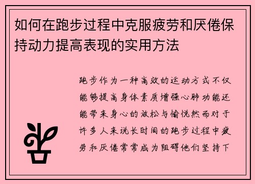 如何在跑步过程中克服疲劳和厌倦保持动力提高表现的实用方法