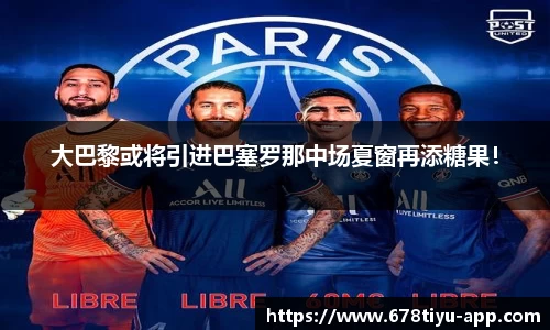 大巴黎或将引进巴塞罗那中场夏窗再添糖果！