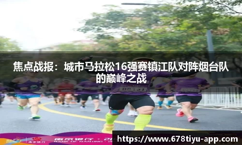 焦点战报：城市马拉松16强赛镇江队对阵烟台队的巅峰之战